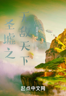 圣墟之无敌天下