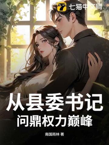 从县委书记问鼎权力巅峰